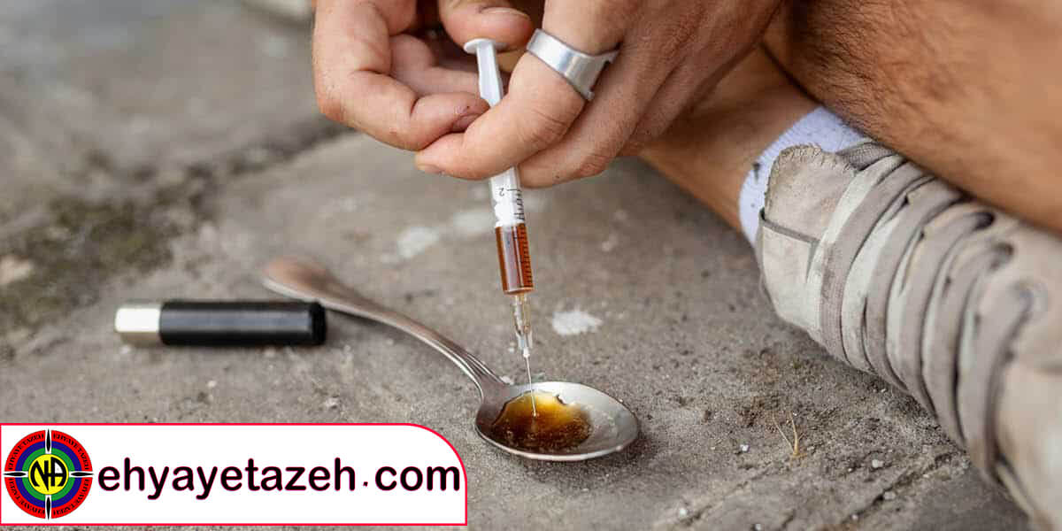 هروئین | هرویین | روش مصرف هروئین | ترک هروئین 2 ترک هروئین