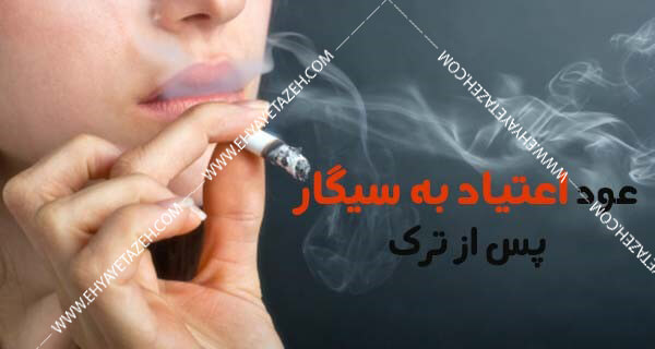 چرا افراد پس از ترک سیگار دوباره به سراغ آن می روند؟