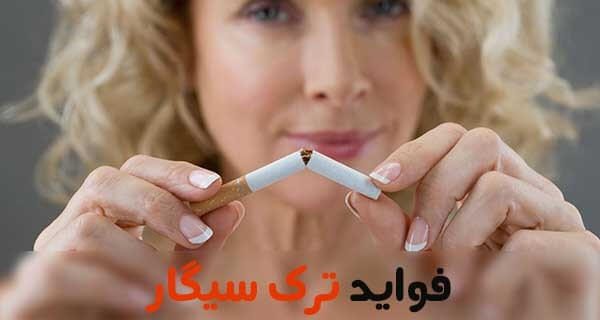 فواید ترک سیگار
