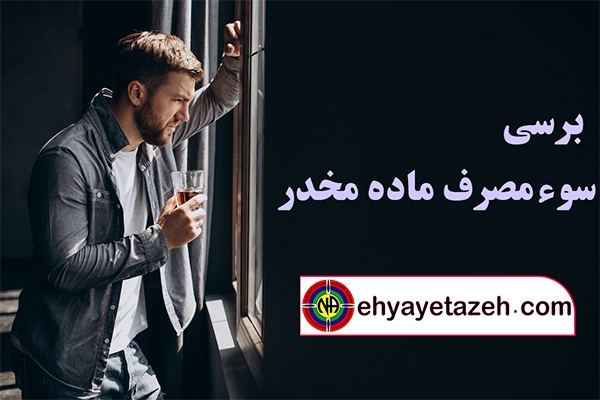 سوء مصرف مواد مخدر در کمپ ترک اعتیاد احیاء تازه