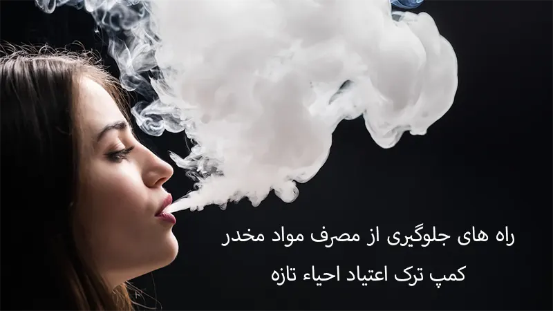 نشانه های اعتیاد به مواد مخدر