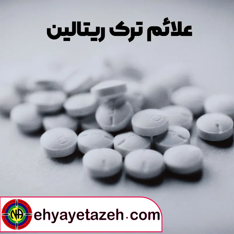 علائم ترک ریتالین