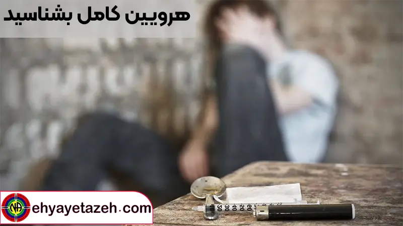 هرویین کامل بشناسید