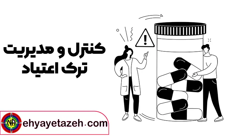 کنترل و مدیریت ترک اعتیاد