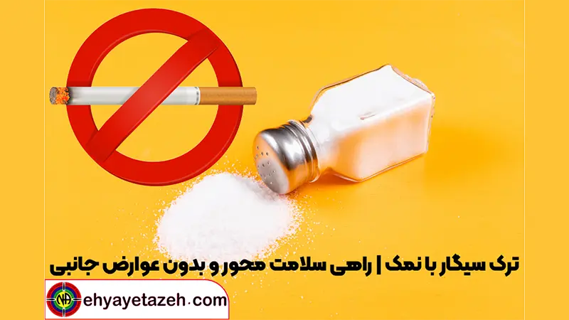 ترک سیگار با نمک راهی سلامت محور و بدون عوارض جانبی