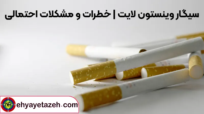 سیگار وینستون لایت خطرات و مشکلات احتمالی