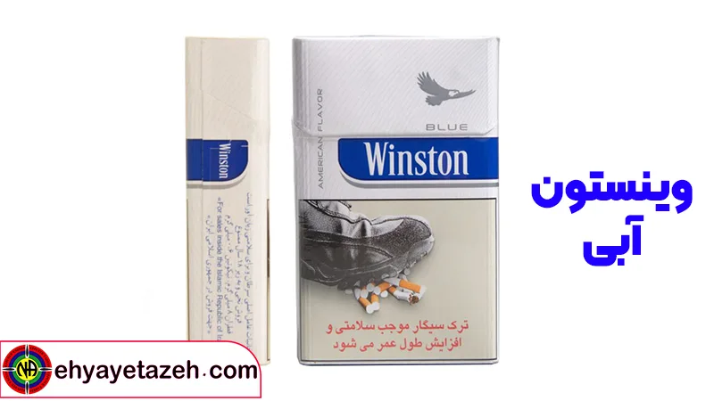 وینستون آبی