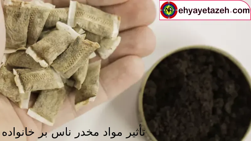 تأثیر مواد مخدر ناس بر خانواده