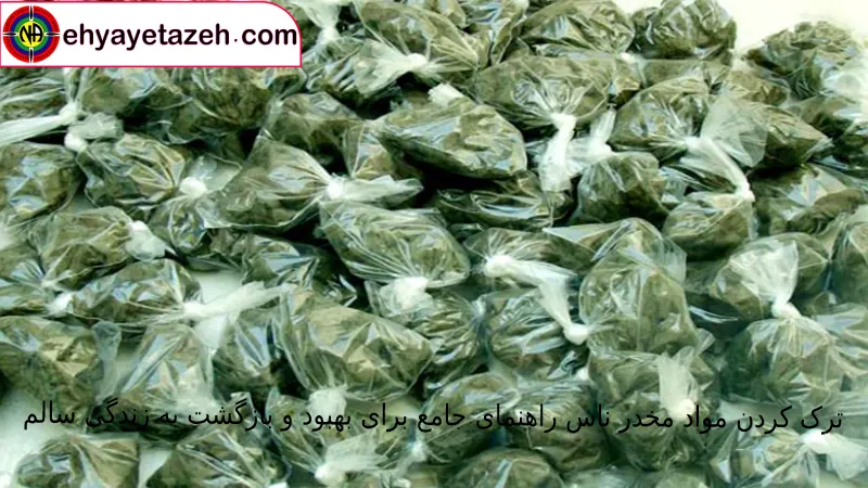 ترک کردن مواد مخدر ناس راهنمای جامع برای بهبود و بازگشت به زندگی سالم