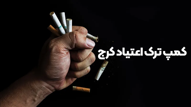 کمپ ترک اعتیاد در کرج