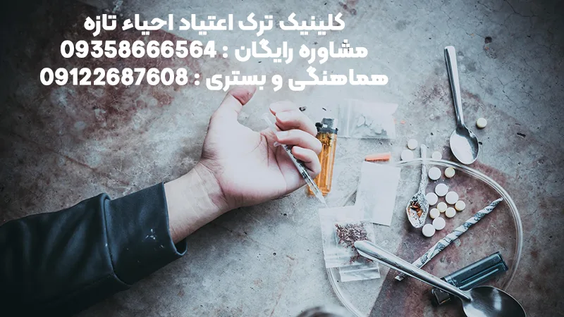 شماره کمپ ترک اعتیاد شمال تهران