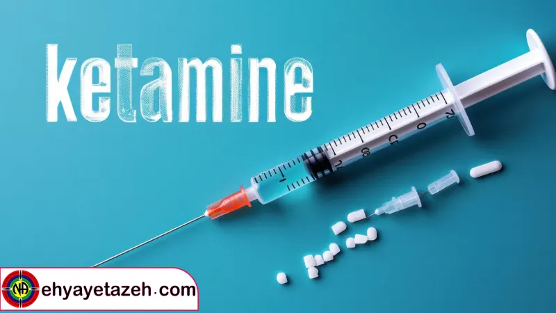 اثرات جانبی و خطرات مصرف کتامین