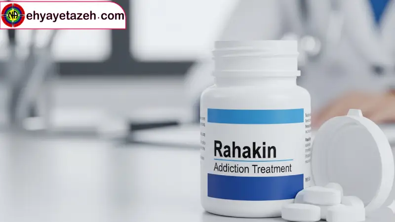 مزایا و معایب استفاده از رهاکین در ترک اعتیاد