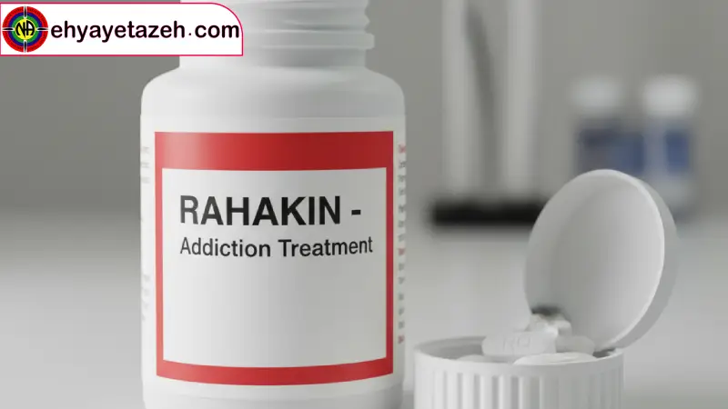بررسی کامل قرص رهاکین آیا واقعاً راهی برای ترک اعتیاد است؟