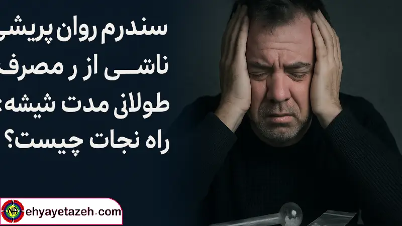 سندرم روان پریشی ناشی از مصرف طولانی مدت شیشه راه نجات چیست؟